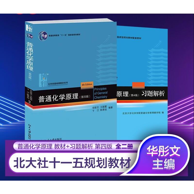 普通化学原理(第4版)套装(教材+习题解析共两册)