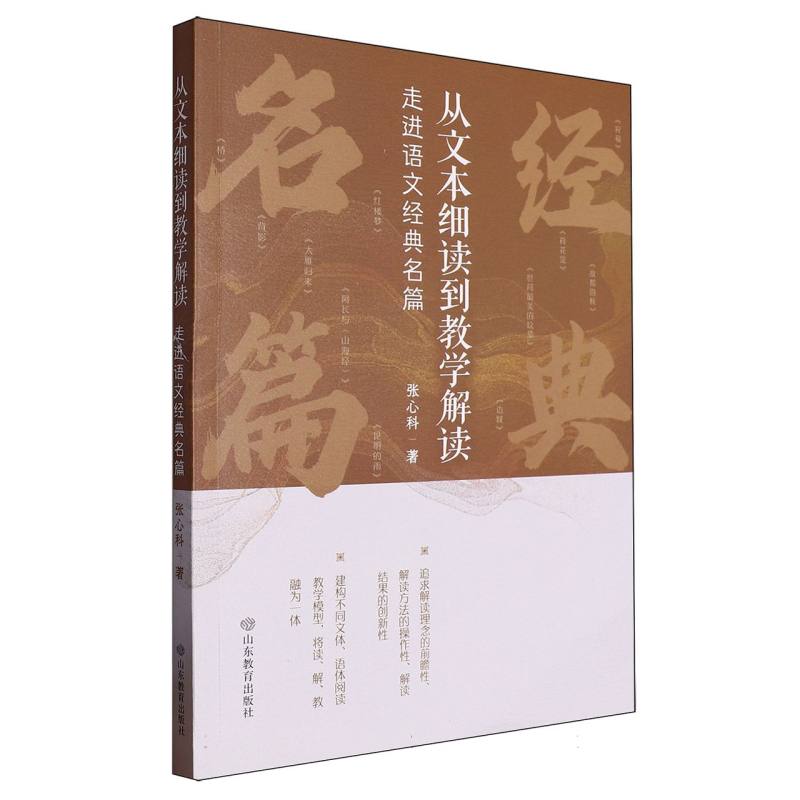 从文本细读到教学解读：走进语文经典名篇