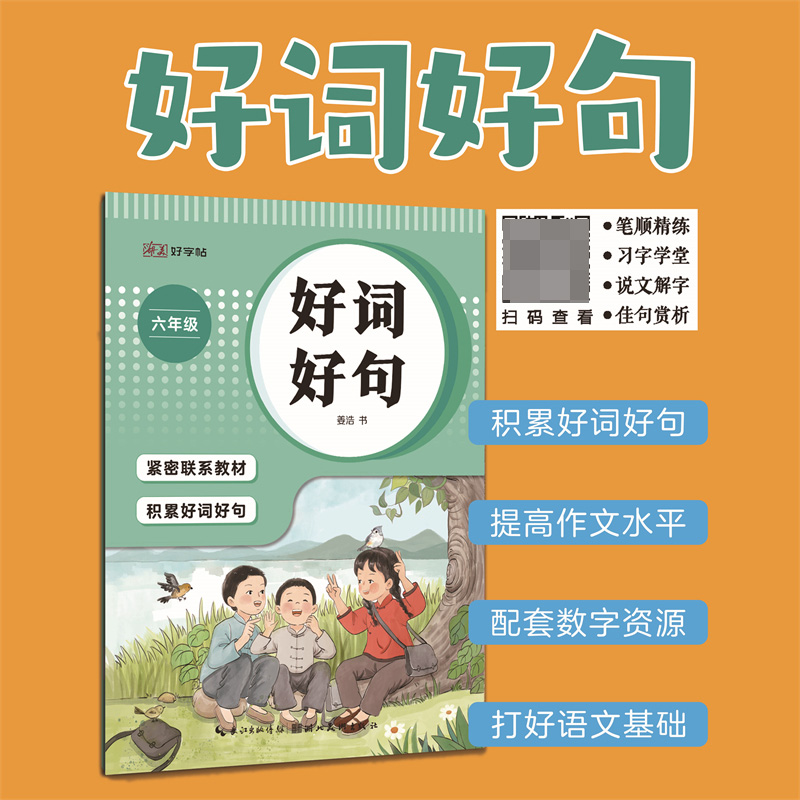 湖美好字帖·好词好句(六年级)