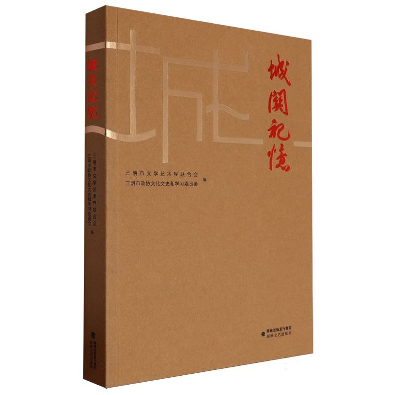 城关记忆