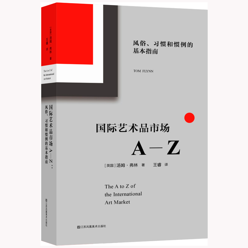 国际艺术品市场A-Z(风俗习惯和惯例的基本指南)