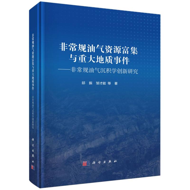 非常规油气资源富集与重大地质事件--非常规油气沉积学创新研究