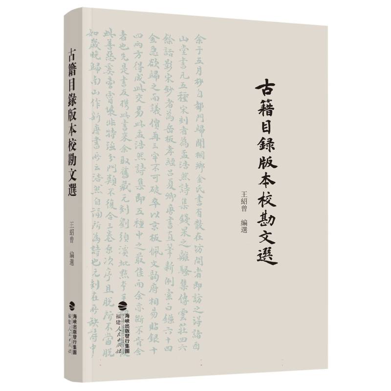古籍目录版本校勘文选(精装)