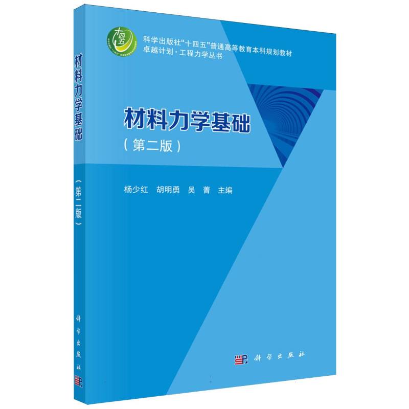 材料力学基础(第2版科学出版社十四五普通高等教育本科规划教材)/卓越计划工程力学丛书
