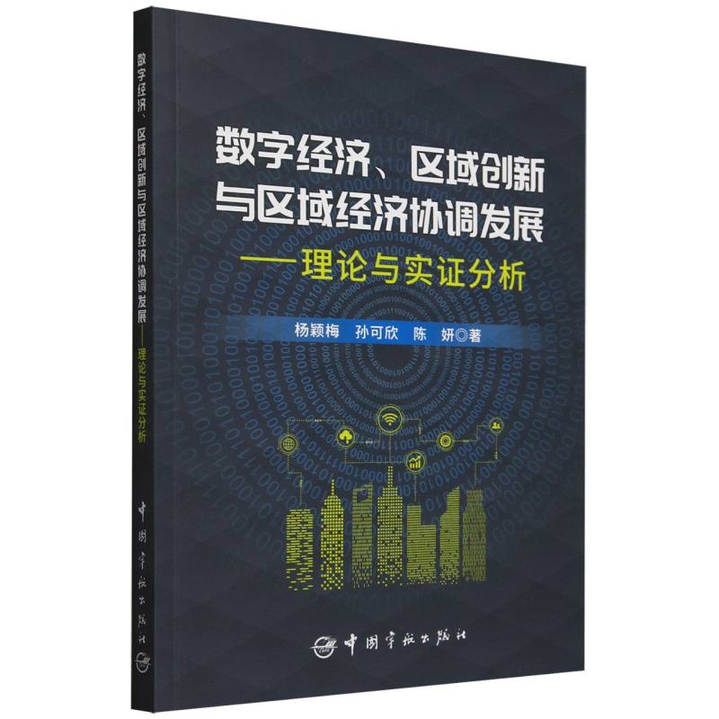 数字经济区域创新与区域经济协调发展--理论与实证分析