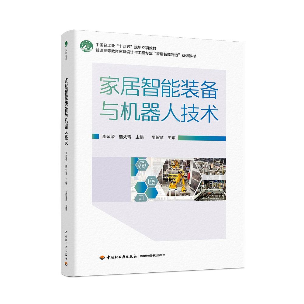 家居智能装备与机器人技术（普通高等教育家具设计与工程专业“家居智能制造”系列教材）