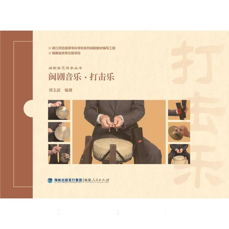 闽剧技艺传承丛书-闽剧音乐·打击乐