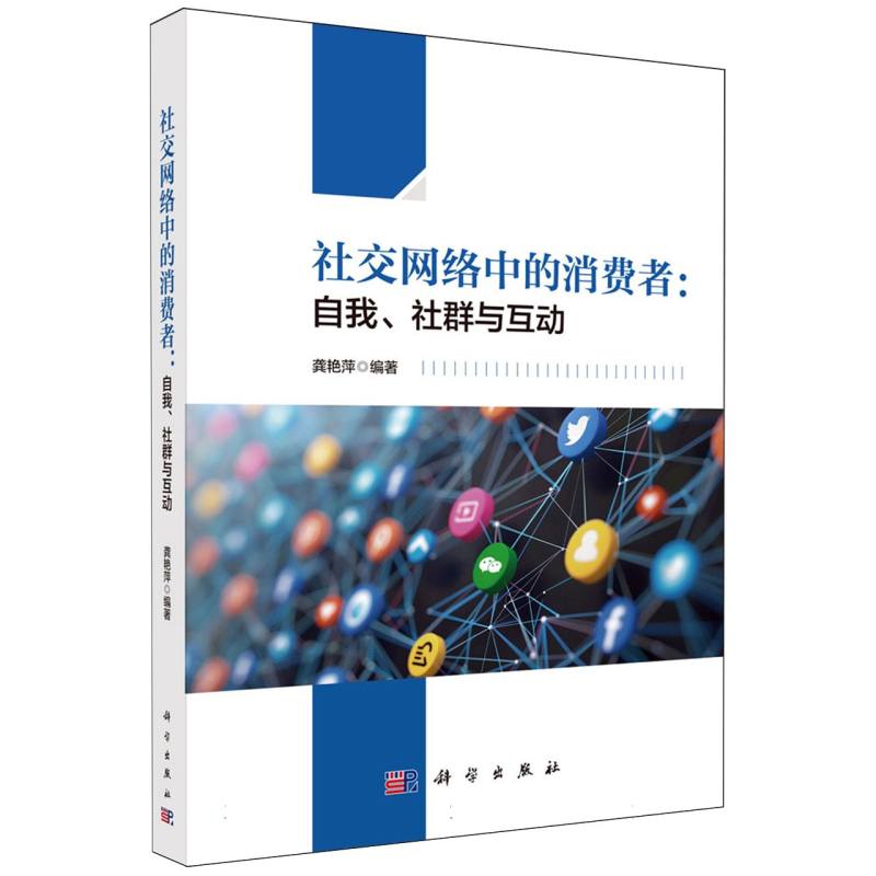 社交网络中的消费者：自我、社群与互动