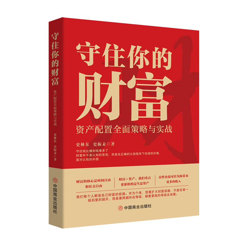 守住你的财富(资产配置全面策略与实战)