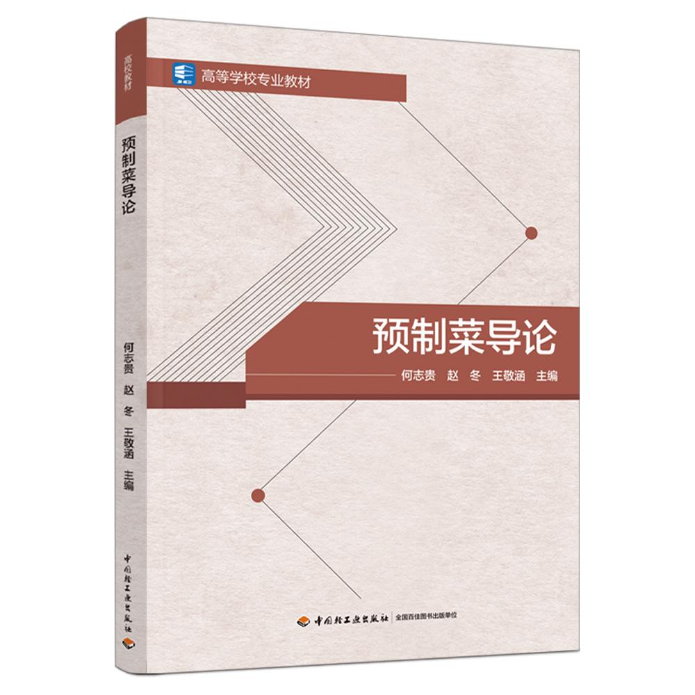 预制菜导论(高等学校专业教材)