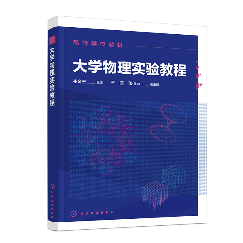 大学物理实验教程(崔金玉 )