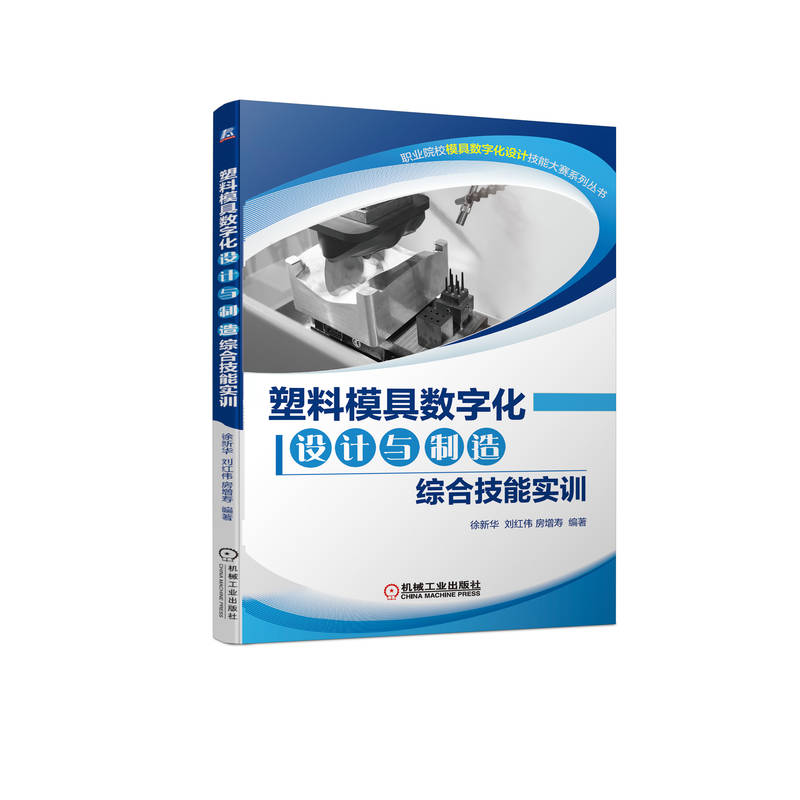 塑料模具数字化设计与制造综合技能实训