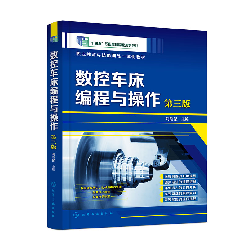 数控车床编程与操作(刘蔡保)  第三版