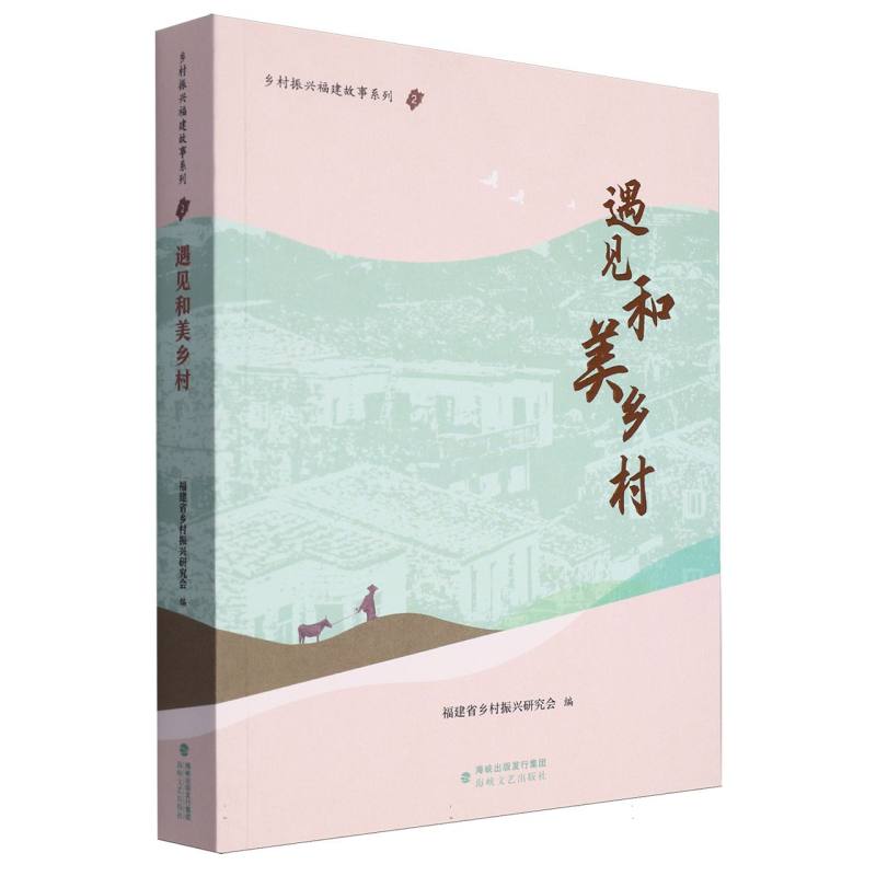 遇见和美乡村
