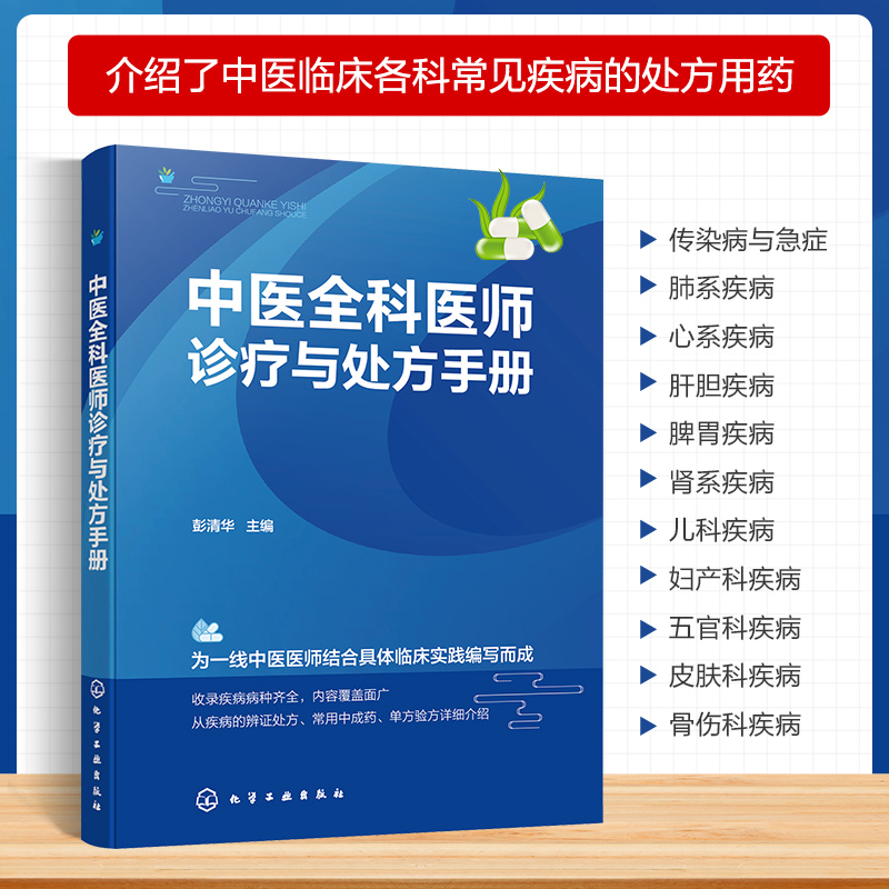 中医全科医师诊疗与处方手册