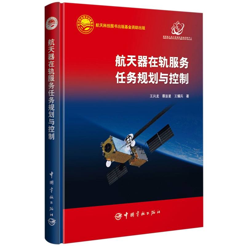 航天器在轨服务任务规划与控制