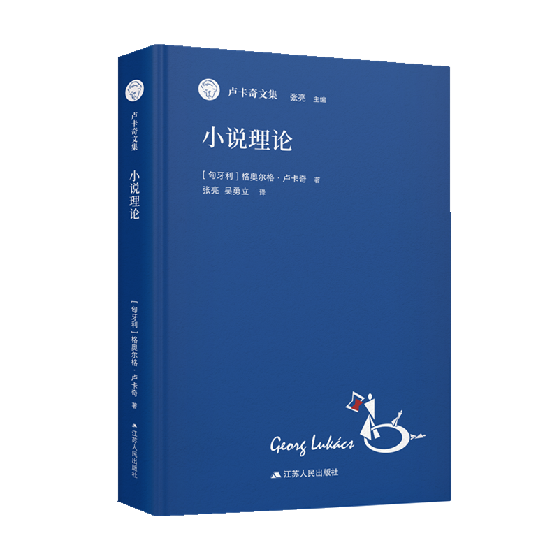 小说理论(卢卡奇文集)