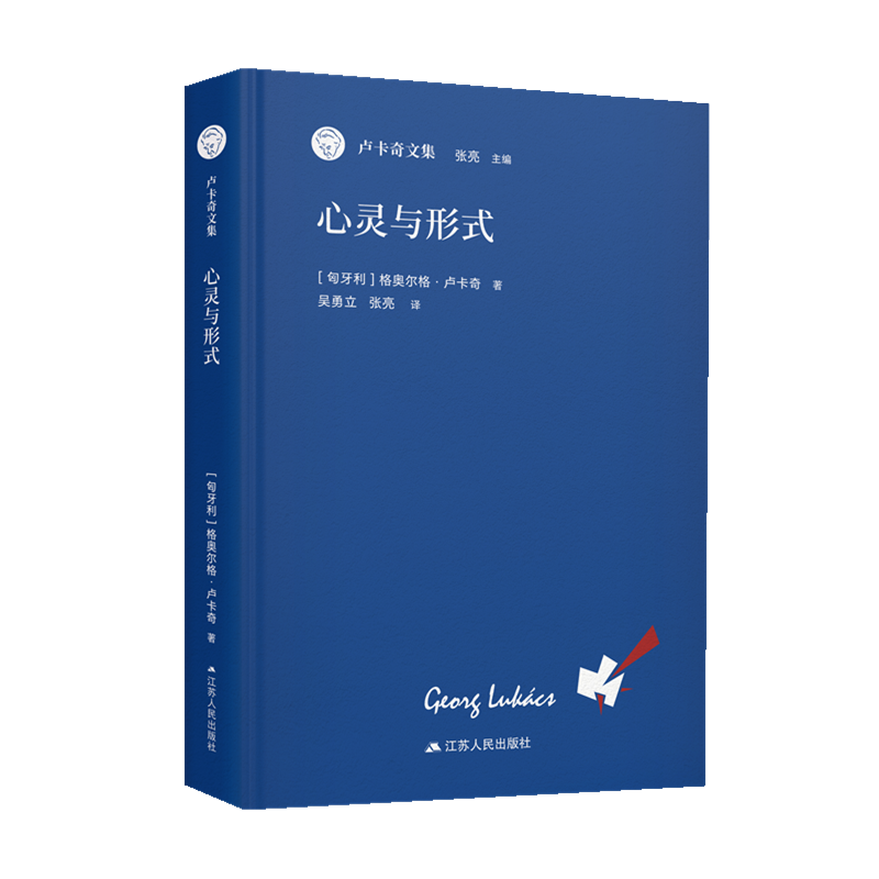 心灵与形式(卢卡奇文集)