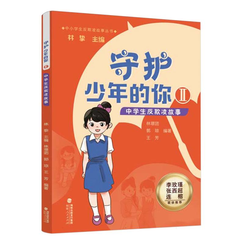 守护少年的你(Ⅱ中学生反欺凌故事)/中小学生反欺凌故事丛书