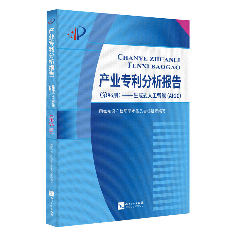 产业专利分析报告（第96册）——生成式人工智能（AIGC）