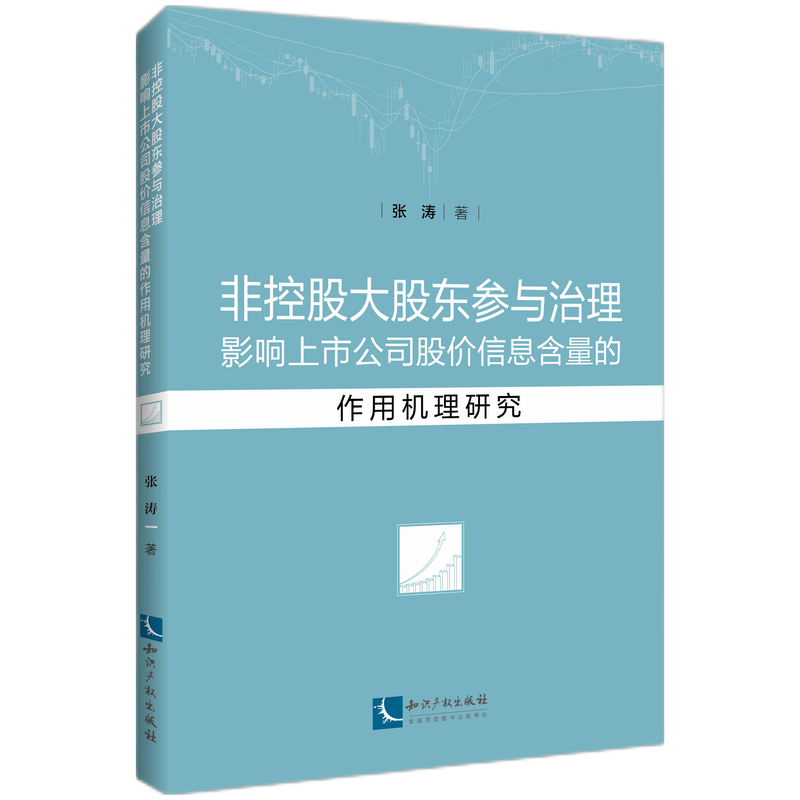 非控股大股东参与治理影响上市公司股价信息含量的作用机理研究