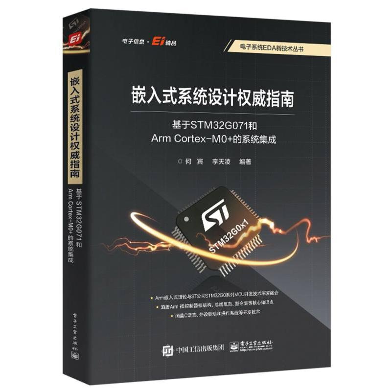 嵌入式系统设计权威指南：基于STM32G071和Arm Cortex-M0+的系统集成