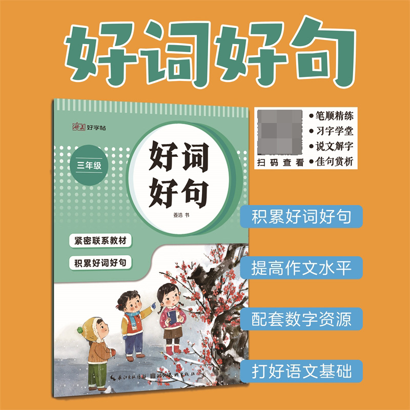 湖美好字帖·好词好句(三年级)