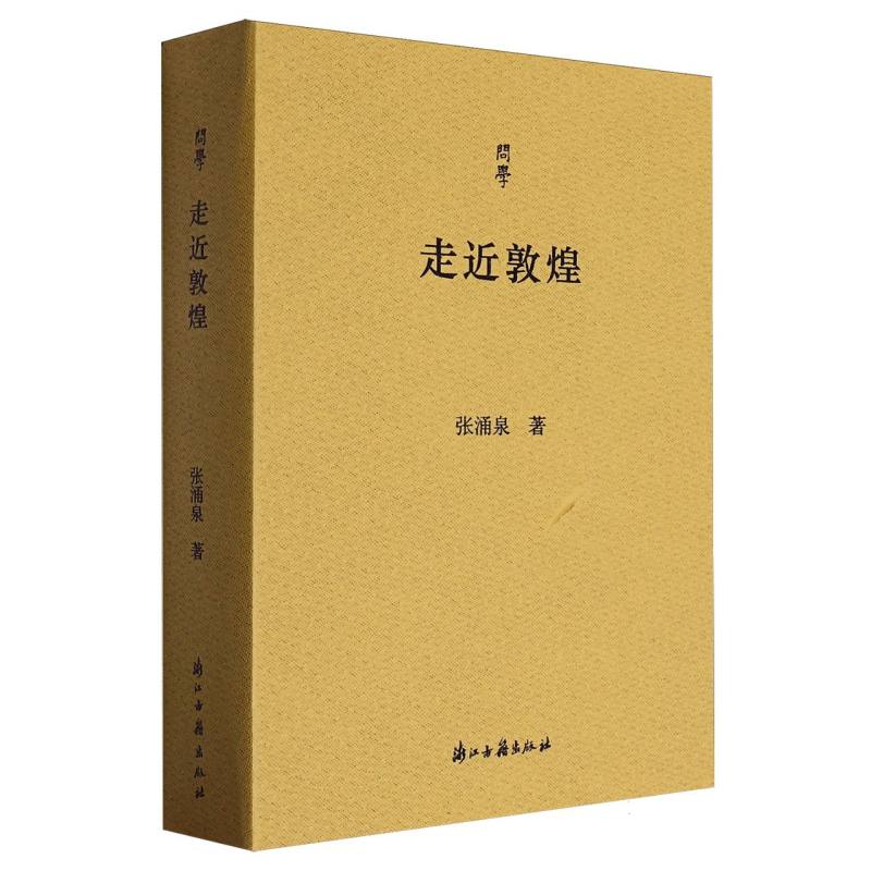 走近敦煌/问学