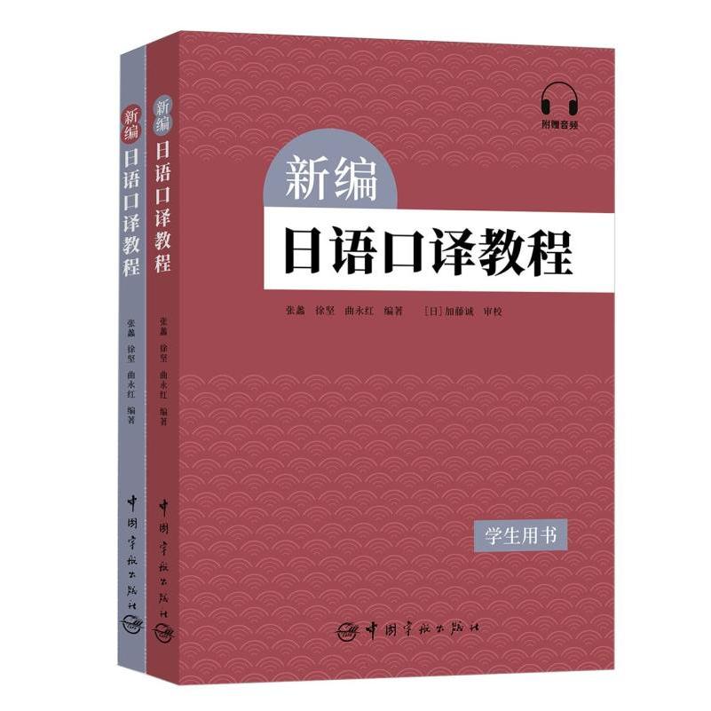 新编日语口译教程