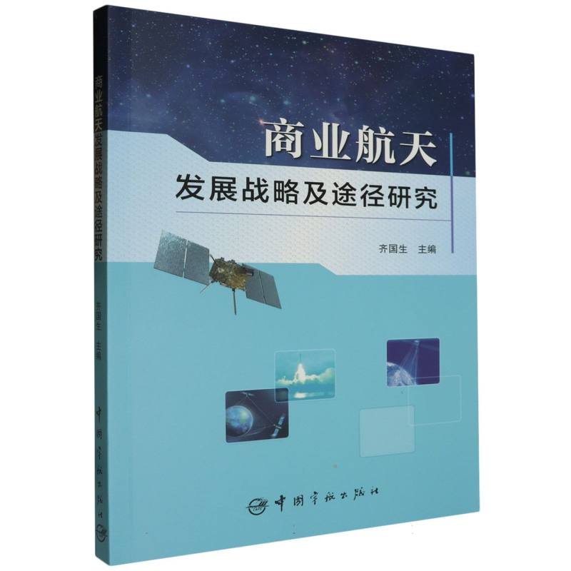 商业航天发展战略及途径研究