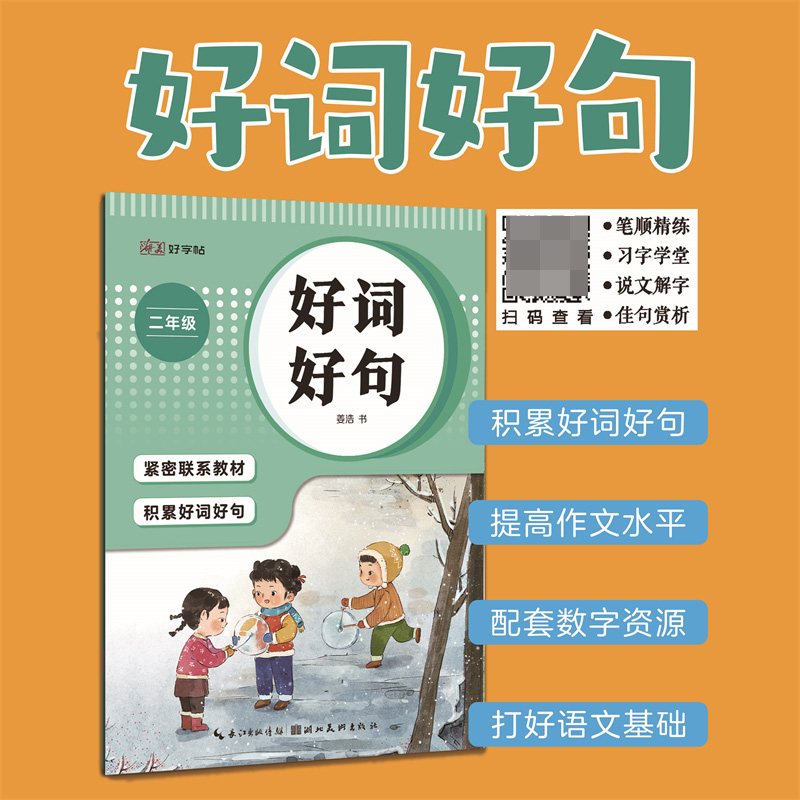 湖美好字帖·好词好句(二年级)