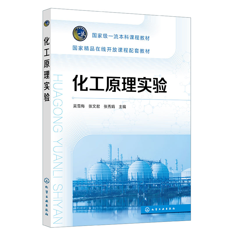 化工原理实验(吴雪梅)