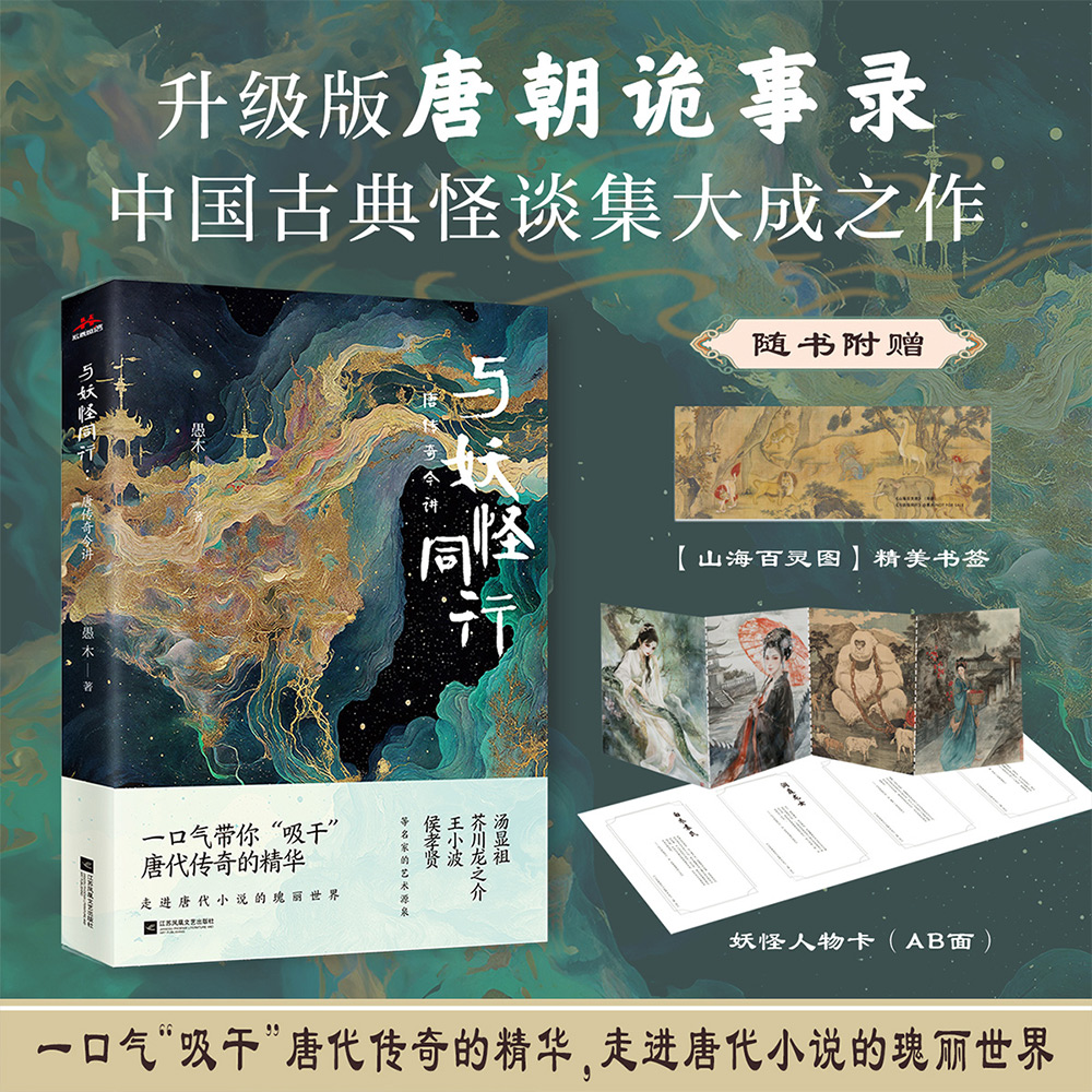 与妖怪同行：唐传奇今讲
