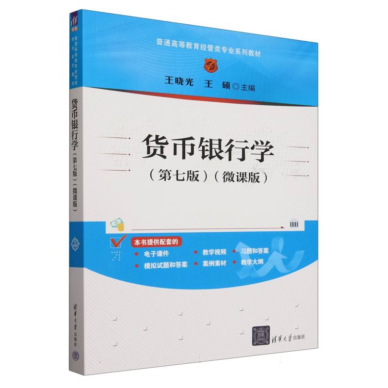 货币银行学