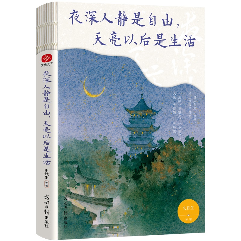 夜深人静是自由,天亮以后是生活