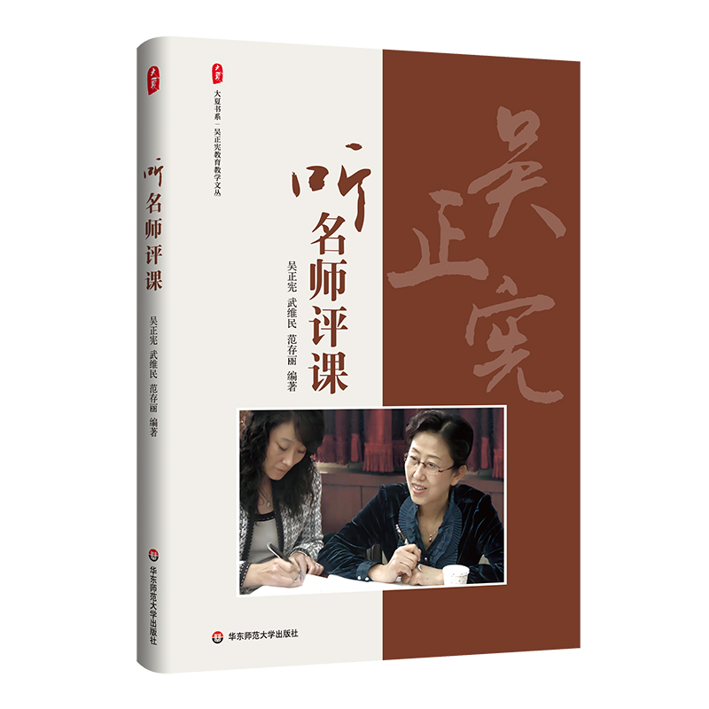 大夏书系.吴正宪教育教学文丛-听名师评课