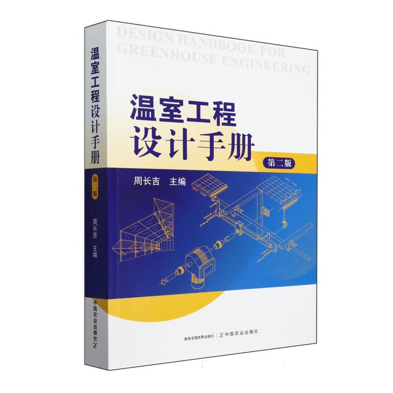 温室工程设计手册(第二版)