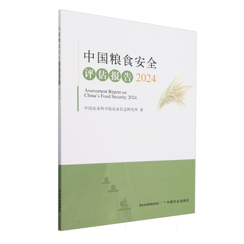 中国粮食安全评估报告2024