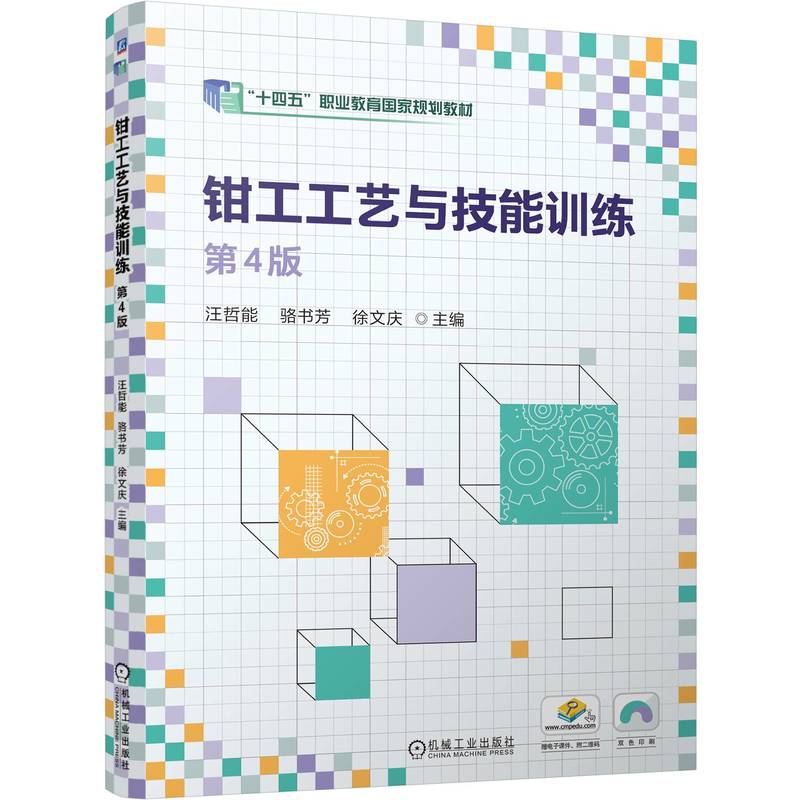钳工工艺与技能训练 第4版