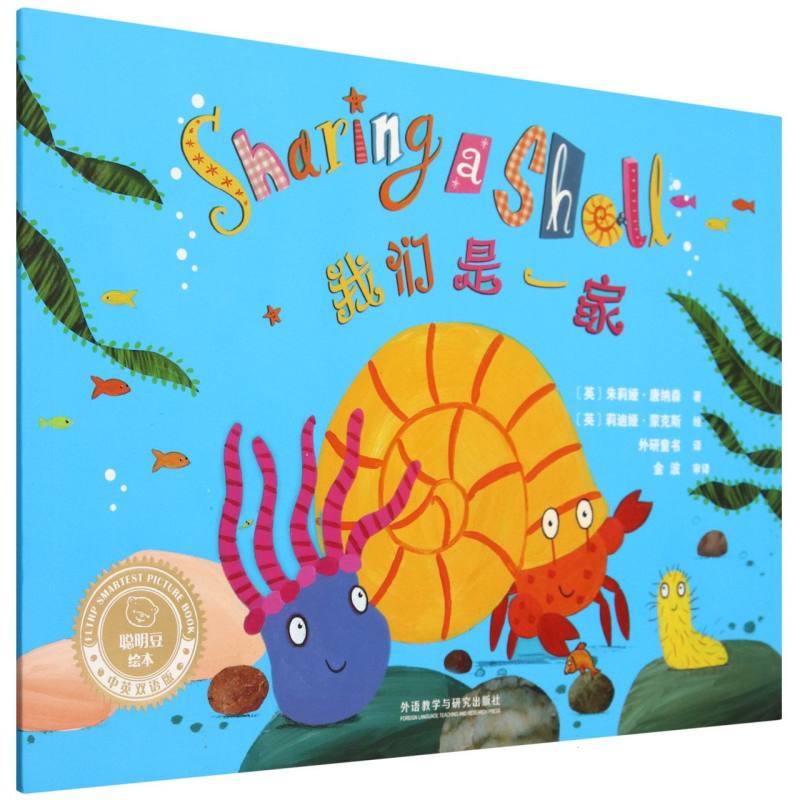 我们是一家(聪明豆绘本.中英双语版)