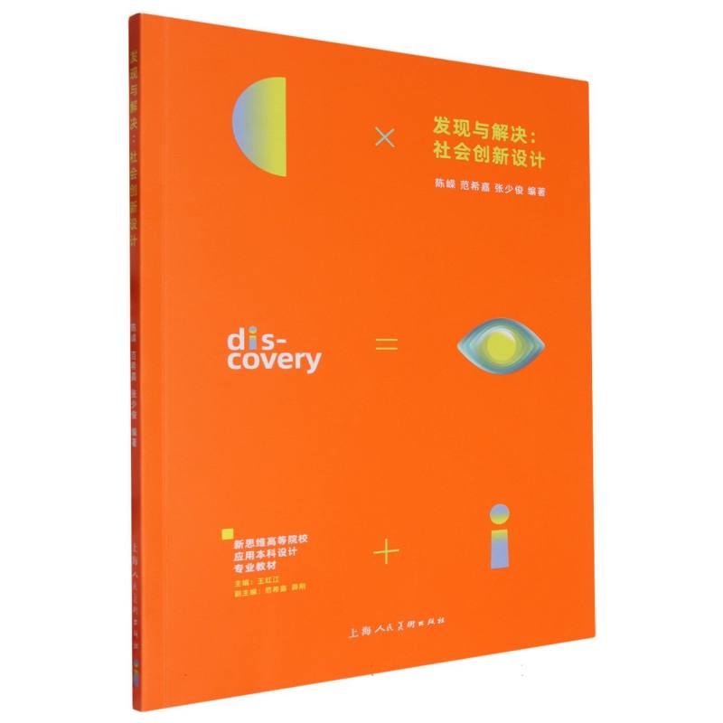 发现与解决：社会创新设计
