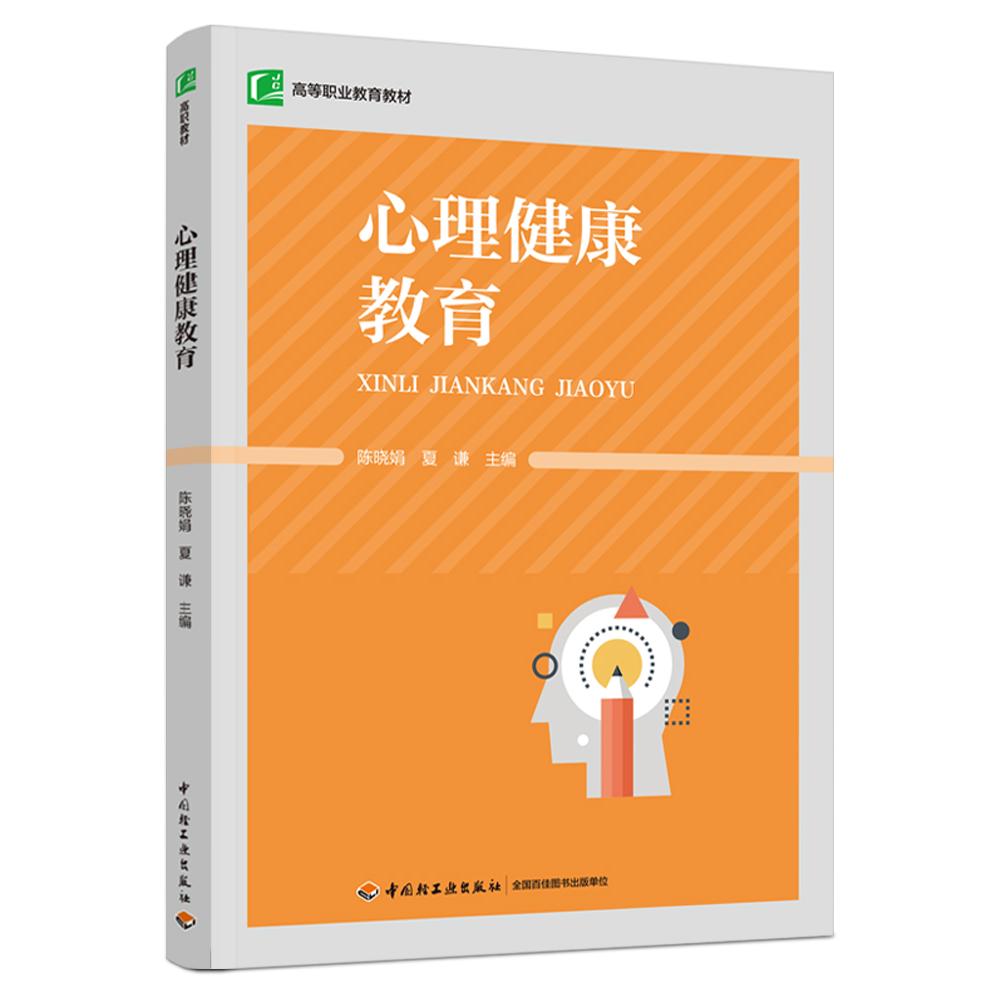 心理健康教育(高等职业教育教材)