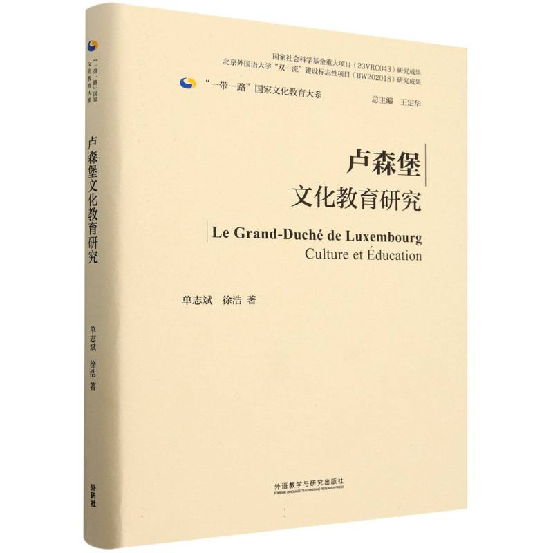 卢森堡文化教育研究(精装版)