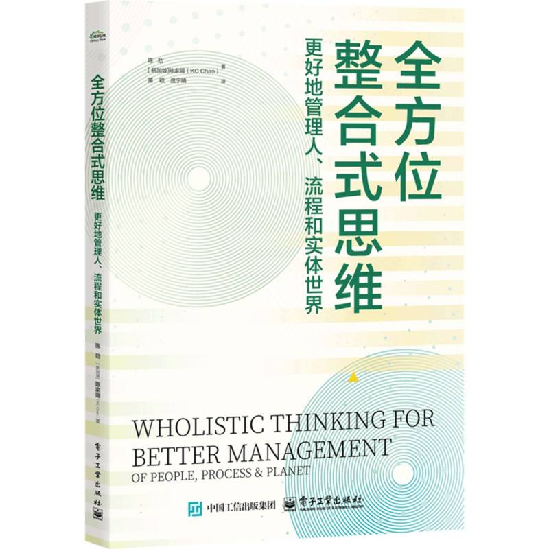 全方位整合式思维:更好地管理人、流程和实体世界