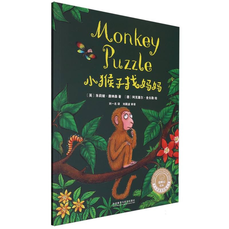 小猴子找妈妈(聪明豆绘本.中英双语版)