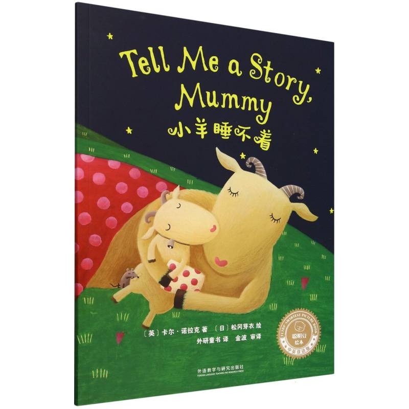小羊睡不着(聪明豆绘本.中英双语版)