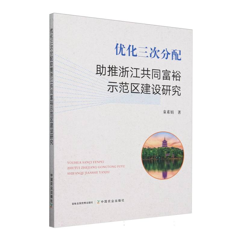 优化三次分配助推浙江共同富裕示范区建设研究