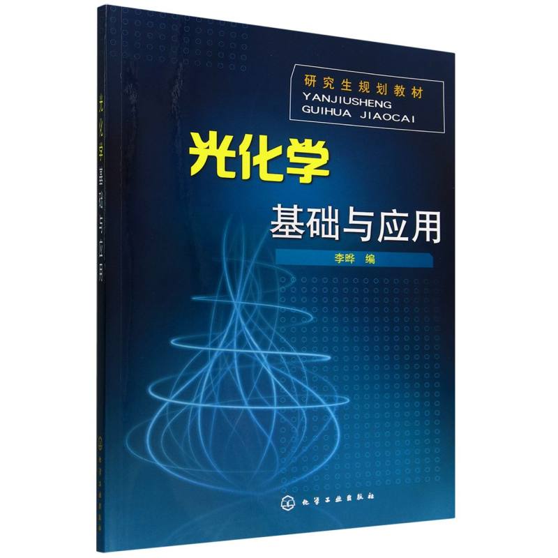 光化学基础与应用(研究生规划教材)
