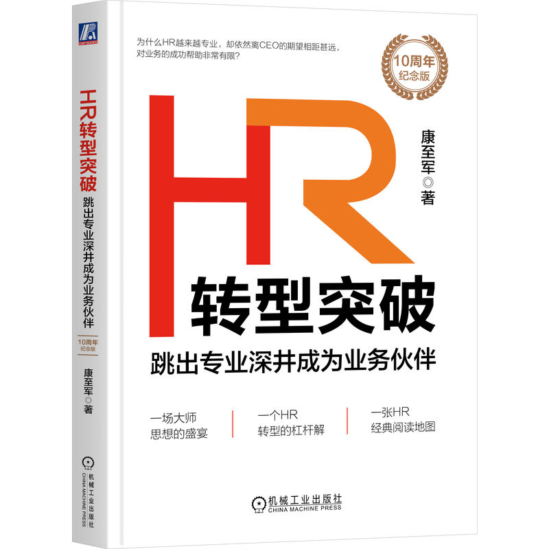HR转型突破