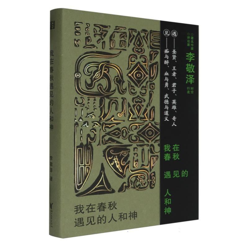 我在春秋遇见的人和神